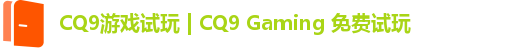 CQ9游戏试玩 | CQ9 Gaming 免费试玩